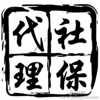 專業代繳佛山社保公積金|佛山勞務派遣