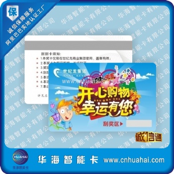 供應(yīng)華海廠家紙質(zhì)刮刮卡、紙卡定制