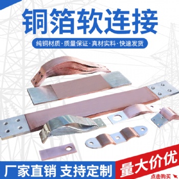 銅箔軟連接 高分子擴(kuò)散焊 弓形銅皮軟連接 廠家