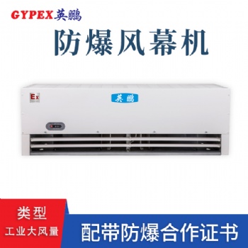 阜陽1.8米工業(yè)大風量防爆風幕機