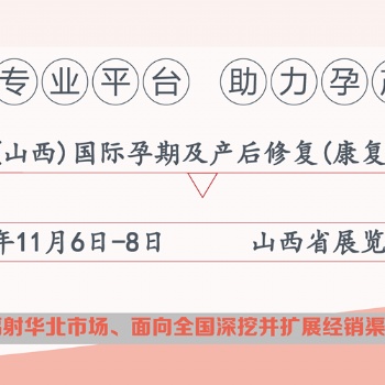 2020中國(山西)國際孕期及產后修復(康復)產品展覽會