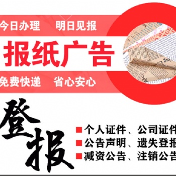 全國(guó)發(fā)行報(bào)紙公告登報(bào)-全國(guó)性報(bào)紙公告登報(bào)-**報(bào)紙登報(bào)