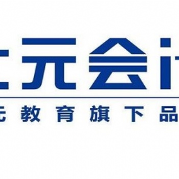 紹興初級會計培訓(xùn)找上元！零基礎(chǔ)教你這樣考！