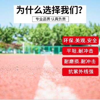 新國標(biāo)環(huán)保透氣型塑膠跑道材料學(xué)校操場運(yùn)動(dòng)場體育場顆粒跑道施工