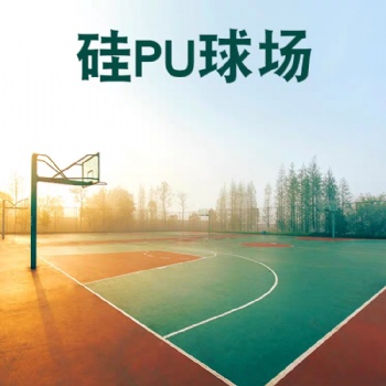 硅pu球場(chǎng)材料塑膠地面籃球場(chǎng)運(yùn)動(dòng)地板橡膠羽毛球戶外膠墊地膠施工