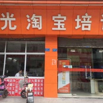 東莞職業培訓學?；劬W陽光淘寶培訓平面設計辦公模具設計機械會計學歷