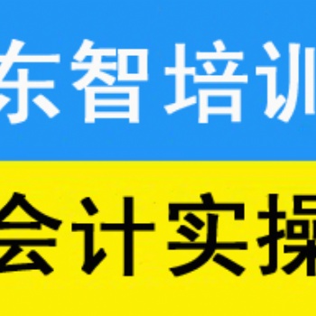 儀征會(huì)計(jì)實(shí)操培訓(xùn)班 零基礎(chǔ) 累經(jīng)驗(yàn)