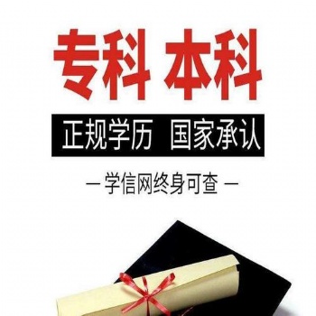 北京助學班招生?？票究茖W歷 學前教育專業1年半畢業學信可查