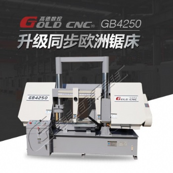 高德數(shù)控GB4240龍門雙柱金屬帶劇床 鋸切準(zhǔn)確 可靠性高