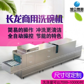旭眾長龍式洗碗機(jī)商用全自動食堂餐廳飯店酒店大型洗菜洗碟刷碗機(jī)