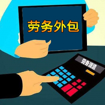 正規勞務外包服務公司
