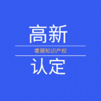 高新企業(yè)認(rèn)定標(biāo)準(zhǔn)、長治高新企業(yè)認(rèn)定、東莞項目申報