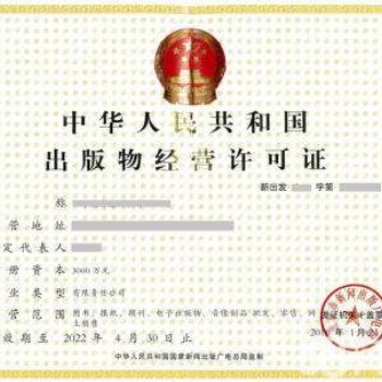 石家莊出版物經(jīng)營許可證代辦