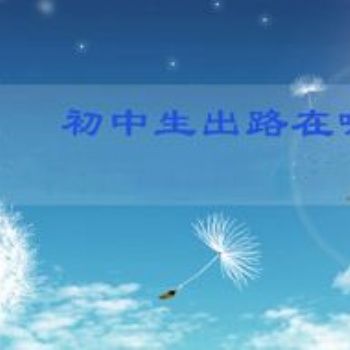 初三復(fù)讀生必看：為什么選擇中考復(fù)讀