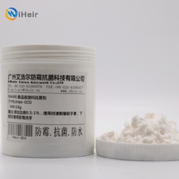 廣州艾浩爾iheir-ECO塑料抗菌劑批發，有機陽離子抗菌劑食品級，
