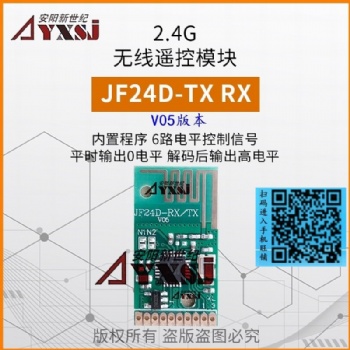 2.4G無(wú)線遙控模塊 無(wú)需編程低功耗 6路開關(guān)量輸出JF24D-TX/RX