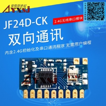 2.4G無(wú)線串口模塊 雙向數(shù)傳模塊 無(wú)線透?jìng)髂K低功耗JF24D-CK