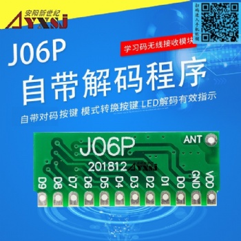 315/433M無(wú)線遙控接收模塊 學(xué)習(xí)碼無(wú)需編程10路輸出J06P