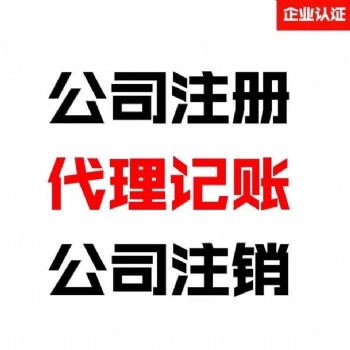 惠州公司注冊，代理記賬，公司變更，公司注銷