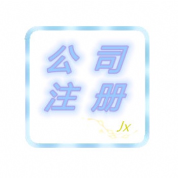 四川綿陽公司注冊(cè)/注銷 個(gè)體執(zhí)照辦理