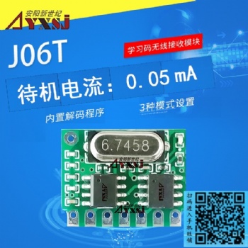 315/433M無(wú)線遙控接收模塊J06T 學(xué)習(xí)碼超低功耗4路輸出