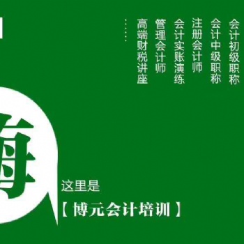 德陽(yáng)會(huì)計(jì)全套培訓(xùn)機(jī)構(gòu)