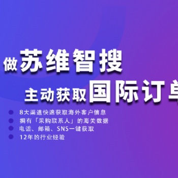 蘇維智搜深圳外貿(mào)客戶開(kāi)發(fā)軟件功能