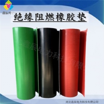 河北鑫辰專業(yè)生產配電室高溫阻燃絕緣膠墊 質高價優(yōu)