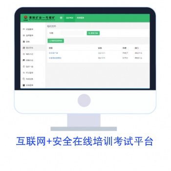 生產(chǎn)安全教育培訓(xùn)服務(wù)平臺(tái)——易用的在線培訓(xùn)考試平臺(tái)