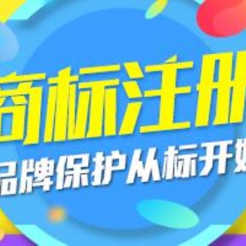宜賓地區(qū)商標(biāo)代理申請(qǐng)