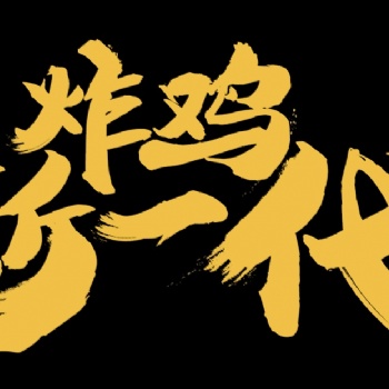 網(wǎng)紅炸雞可樂(lè)杯，等你來(lái)襲