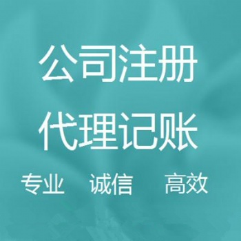 重慶營業執照辦理，公司注冊，變更、注銷，代理記賬