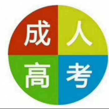 綏化地區(qū)2020年成人高考大專(zhuān)本科學(xué)歷報(bào)名學(xué)信網(wǎng)查詢(xún)