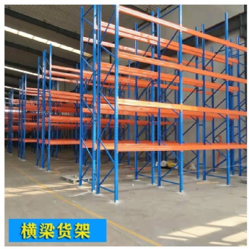 源頭廠家 批發(fā)定制 重型橫梁貨架 托盤貨架 濟(jì)寧倉(cāng)儲(chǔ)貨架