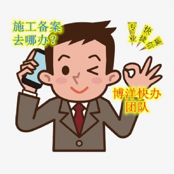 進蘇施工備案如何辦理進江蘇施工備案細節(jié)