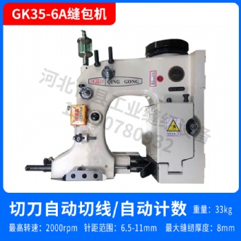 青工GK35-6A型全自動(dòng)縫包機(jī)切刀式封口化工大米飼料青縫友田天蓬德超