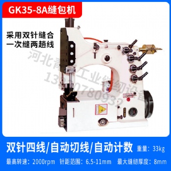 青工GK35-8A四線自動(dòng)縫包縫紉機(jī)糧食化工飲料港口友田天蓬青縫