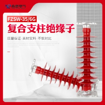 FZSW-35/6，FZSW-66/6高壓復合支柱絕緣子