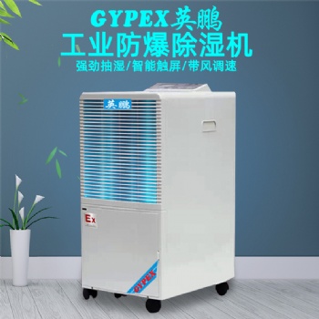 英鵬防爆除濕機，化工業防爆除濕機