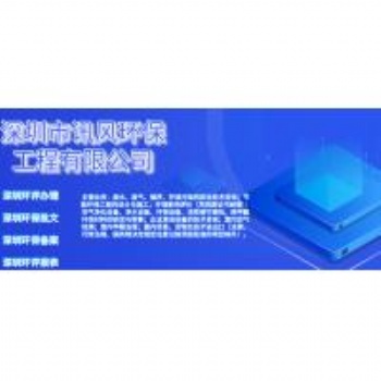 全國為你辦理環評環保批文及其備案，詳情請咨詢
