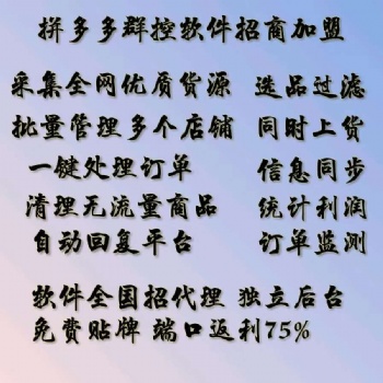 拼多多無貨源店群軟件全國(guó)貼牌無限開店代理招商加盟