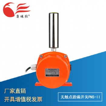 康迪欣 無觸點(diǎn) 兩級跑偏開關(guān)PNS-II 皮帶保護(hù)器 急停開關(guān)