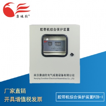 康迪欣 膠帶機(jī)綜合保護(hù)裝置PZB-I 保護(hù)器 耐電 保護(hù)測試儀