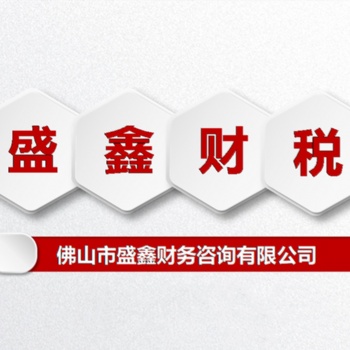 佛山市公司注冊代理記賬個體電商營業(yè)執(zhí)照注冊等企業(yè)服務(wù)