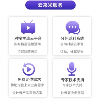 線上云產(chǎn)品返利“云來米”平臺，尋求優(yōu)質(zhì)合作伙伴入駐平臺