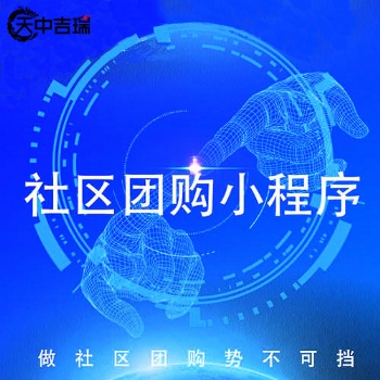 社交電商優(yōu)解，社區(qū)團(tuán)購