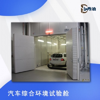 丹泊汽車(chē)綜合環(huán)境試驗(yàn)艙