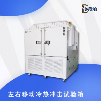 丹泊二箱左右移動(dòng)冷熱沖擊試驗(yàn)箱