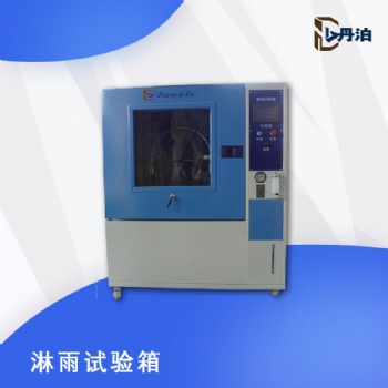 丹泊淋雨試驗(yàn)箱廠(chǎng)家