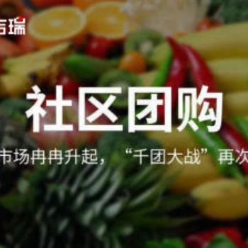 社區(qū)團(tuán)購，疫情下的社區(qū)生鮮電商團(tuán)購